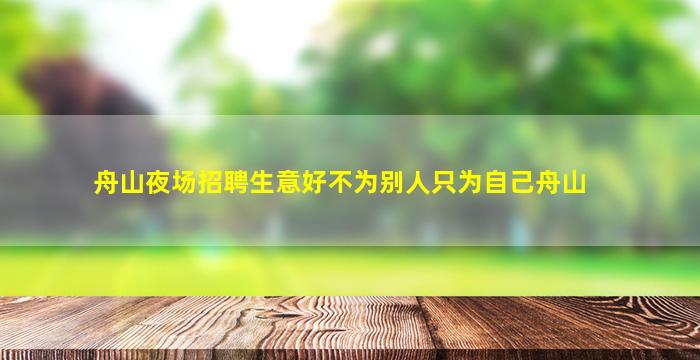 台州夜场招聘
